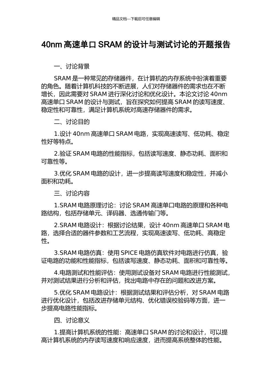 40nm高速单口SRAM的设计与测试研究的开题报告_第1页