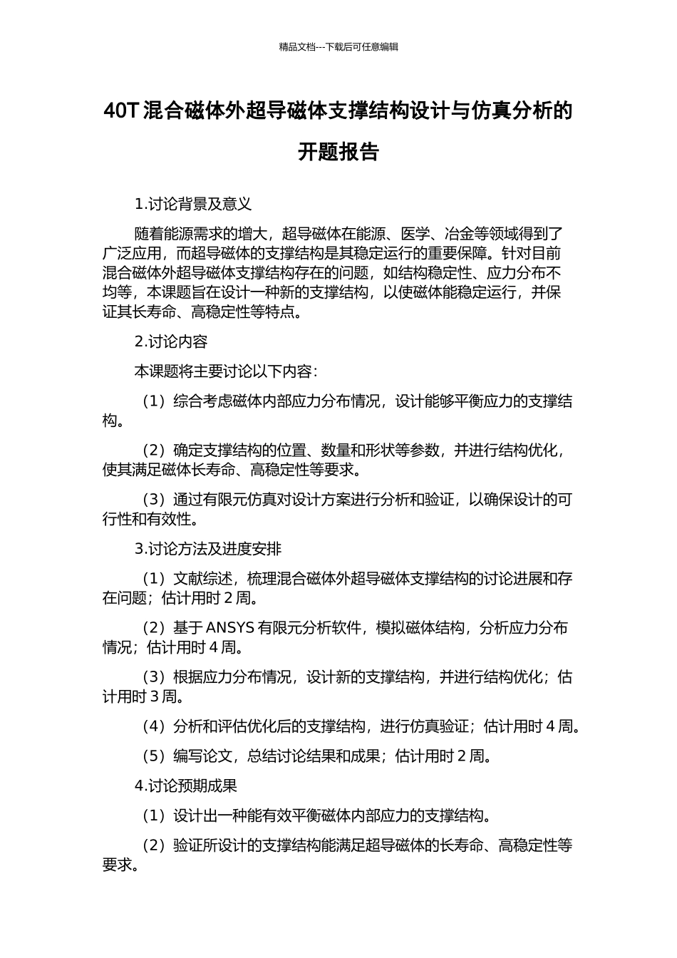 40T混合磁体外超导磁体支撑结构设计与仿真分析的开题报告_第1页