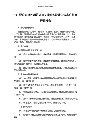 40T混合磁体外超导磁体支撑结构设计与仿真分析的开题报告