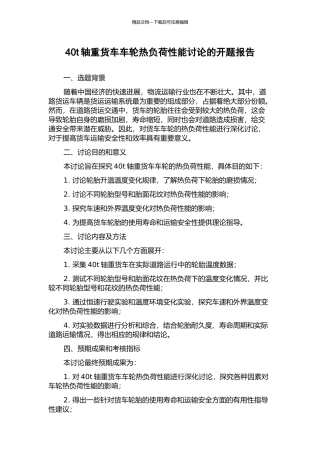 40t轴重货车车轮热负荷性能研究的开题报告
