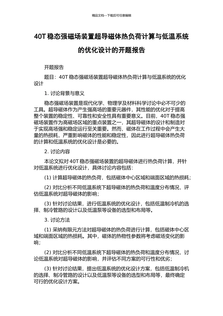 40T稳态强磁场装置超导磁体热负荷计算与低温系统的优化设计的开题报告_第1页