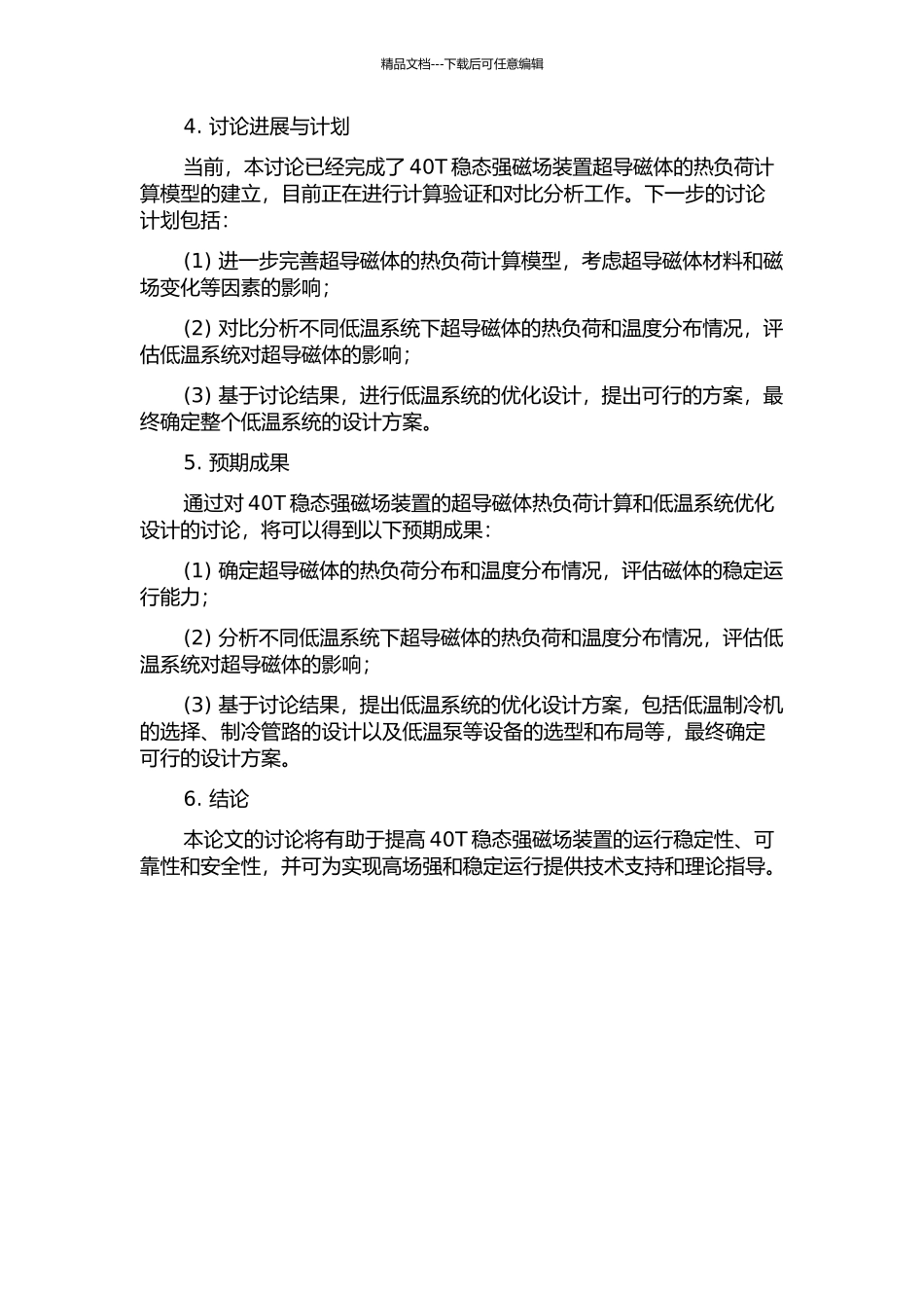 40T稳态强磁场装置超导磁体热负荷计算与低温系统的优化设计的开题报告_第2页