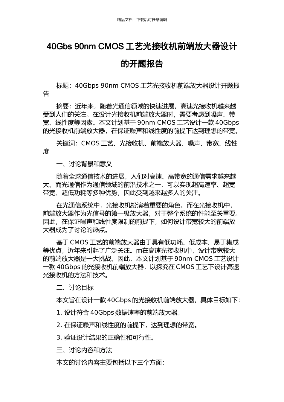 40Gbs-90nm-CMOS工艺光接收机前端放大器设计的开题报告_第1页