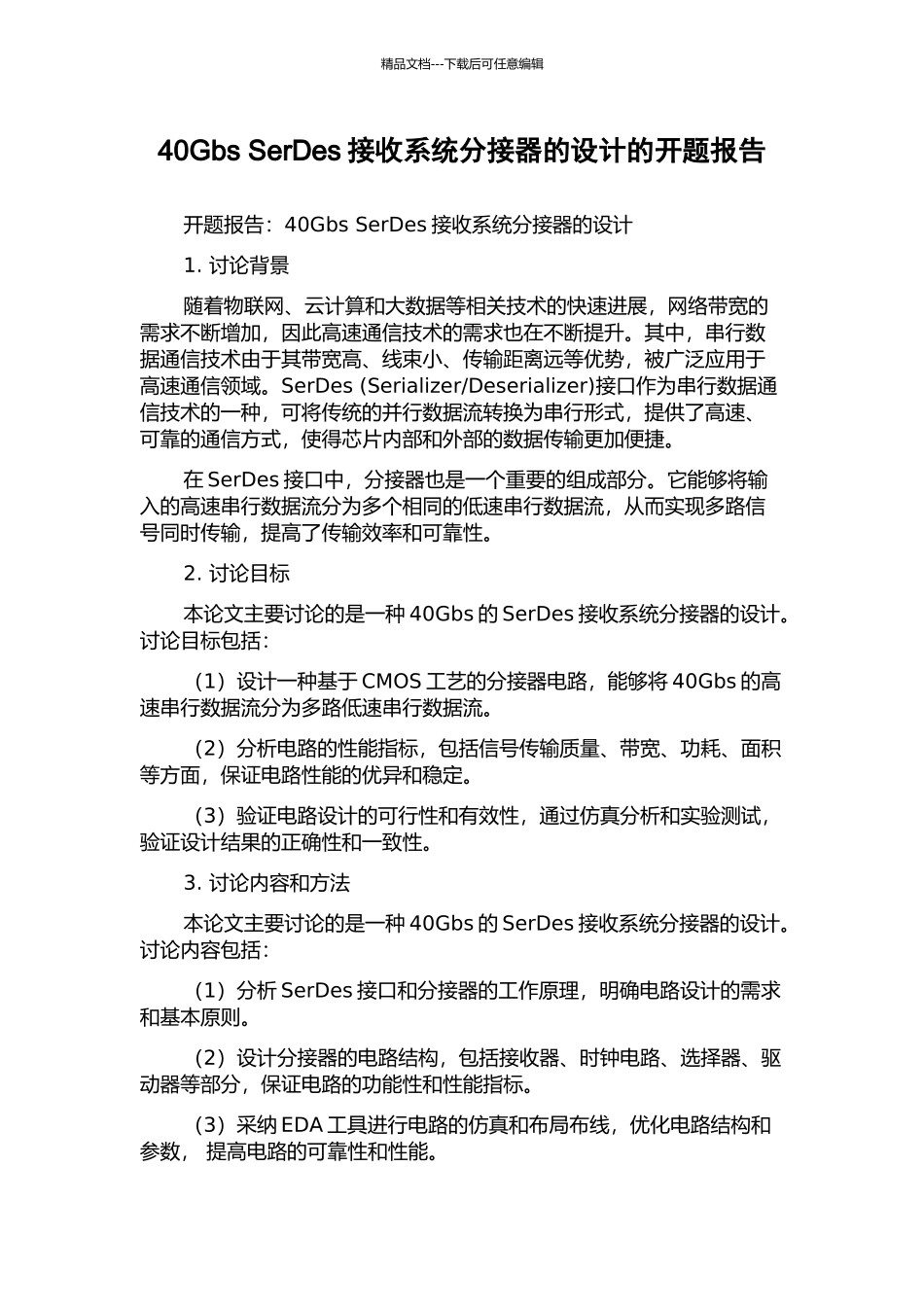 40Gbs-SerDes接收系统分接器的设计的开题报告_第1页