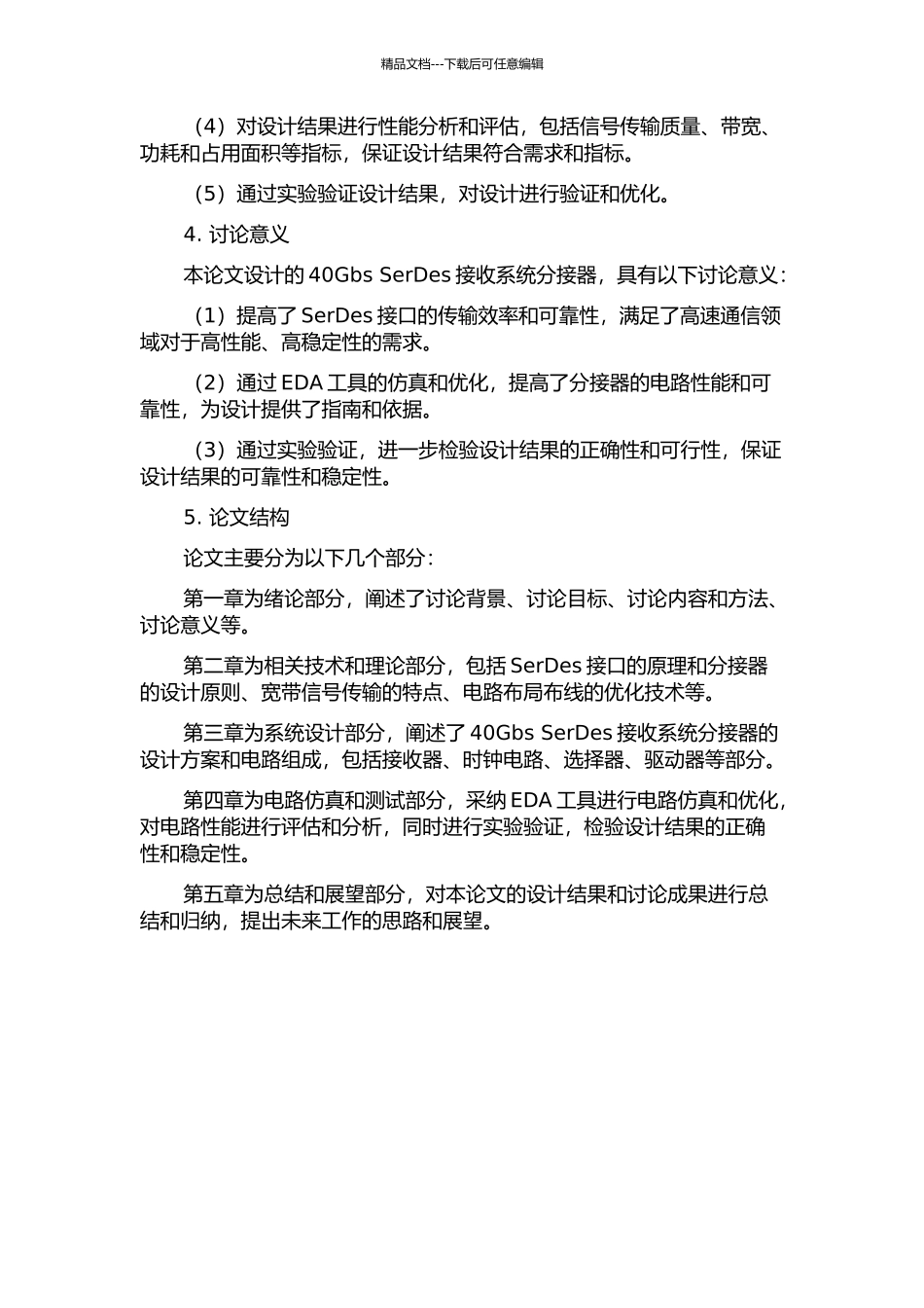 40Gbs-SerDes接收系统分接器的设计的开题报告_第2页