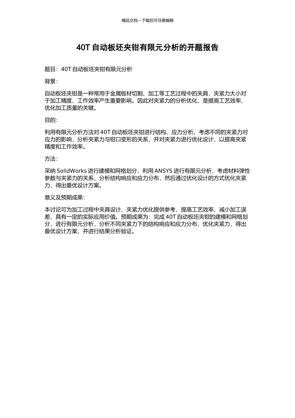 40T自动板坯夹钳有限元分析的开题报告_第1页