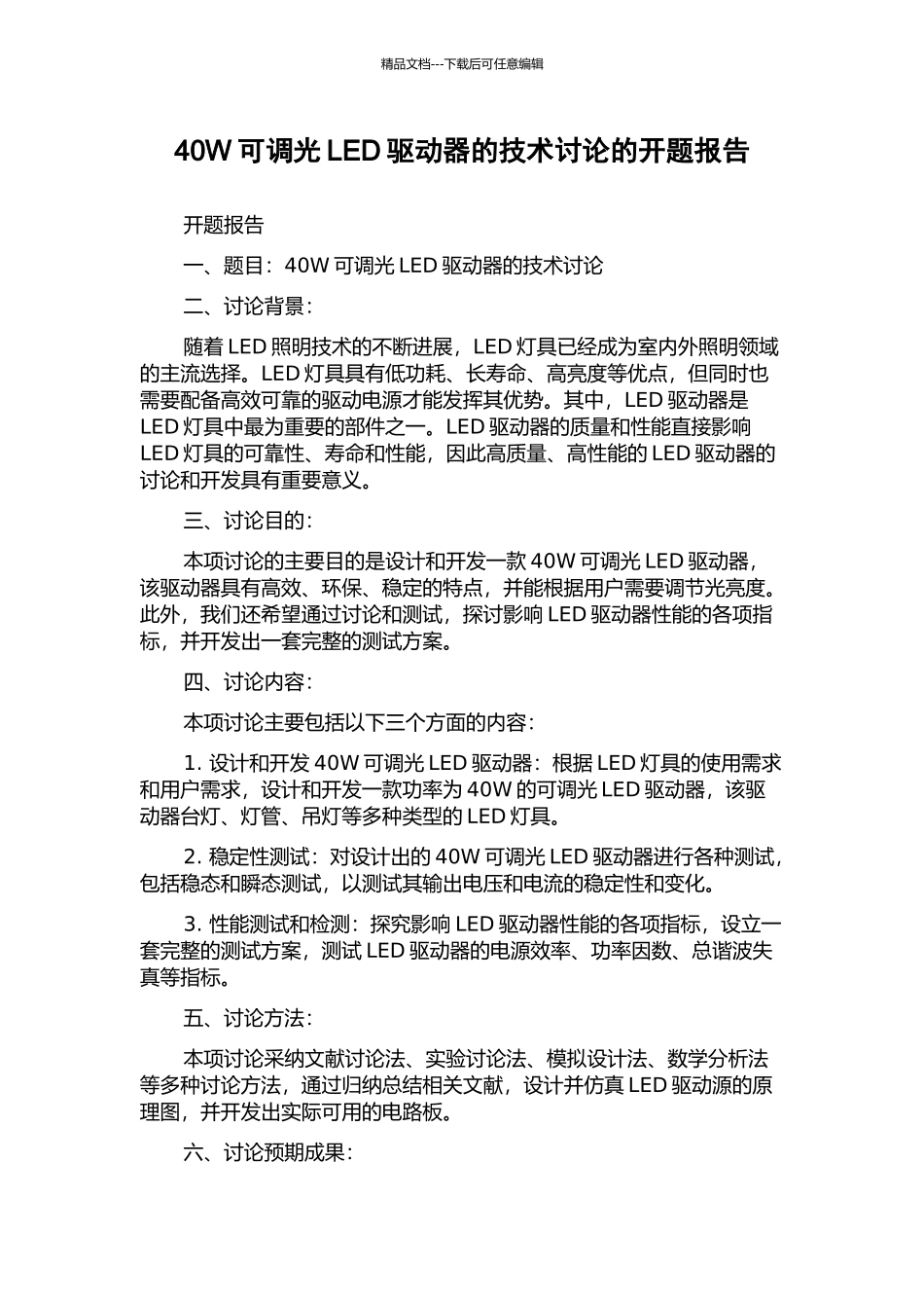 40W可调光LED驱动器的技术研究的开题报告_第1页