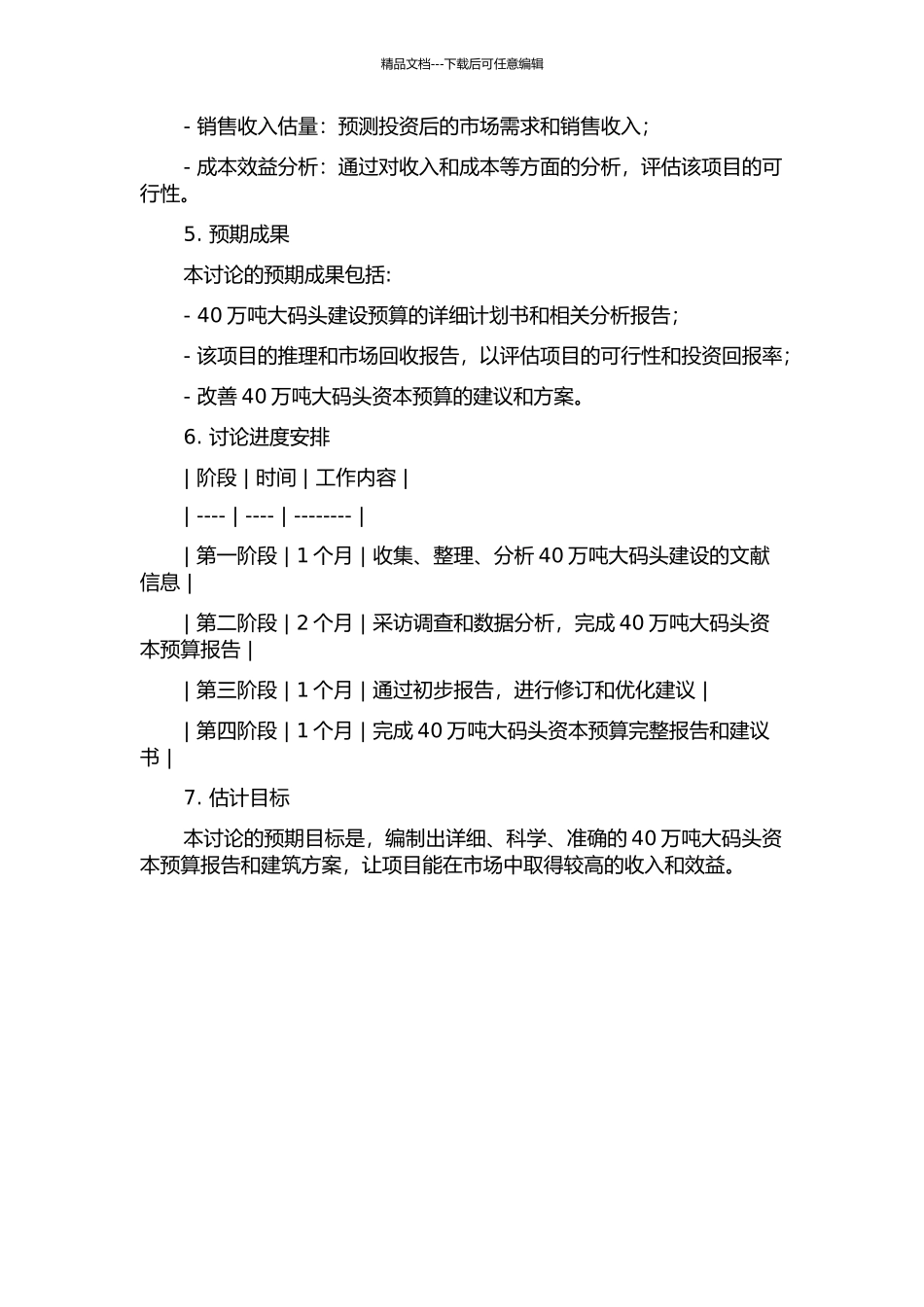 40万吨大码头资本预算研究的开题报告_第2页