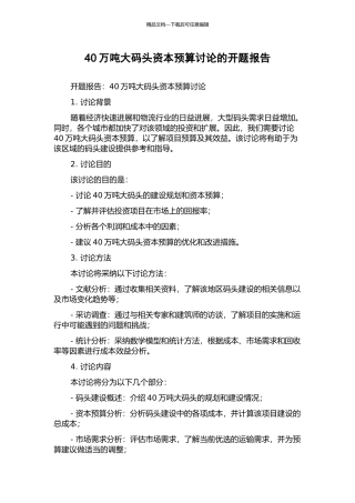 40万吨大码头资本预算研究的开题报告