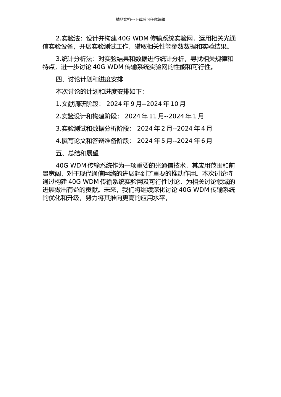40G-WDM传输系统实验网及可行性研究的开题报告_第2页