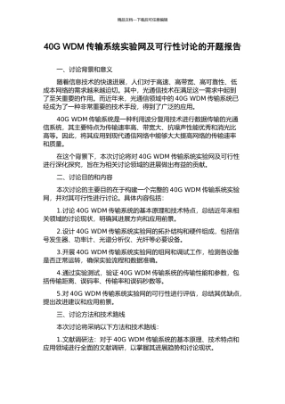 40G-WDM传输系统实验网及可行性研究的开题报告