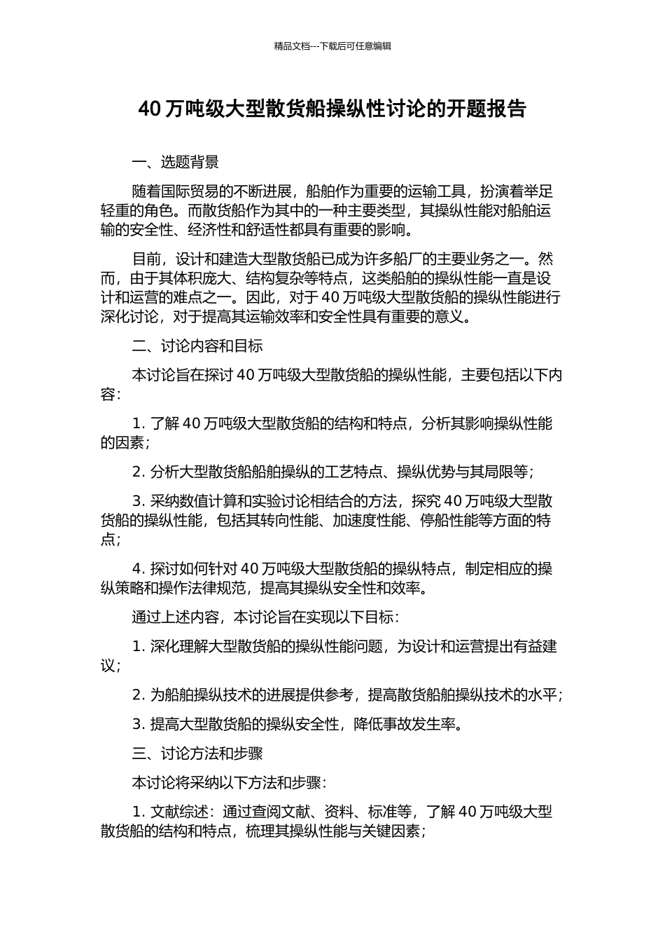 40万吨级大型散货船操纵性研究的开题报告_第1页