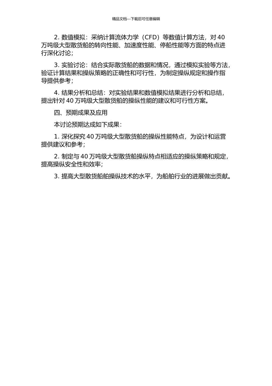 40万吨级大型散货船操纵性研究的开题报告_第2页