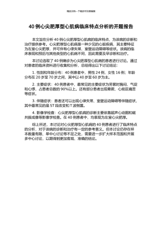 40例心尖肥厚型心肌病临床特点分析的开题报告