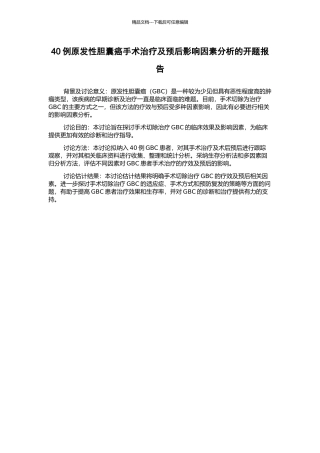 40例原发性胆囊癌手术治疗及预后影响因素分析的开题报告