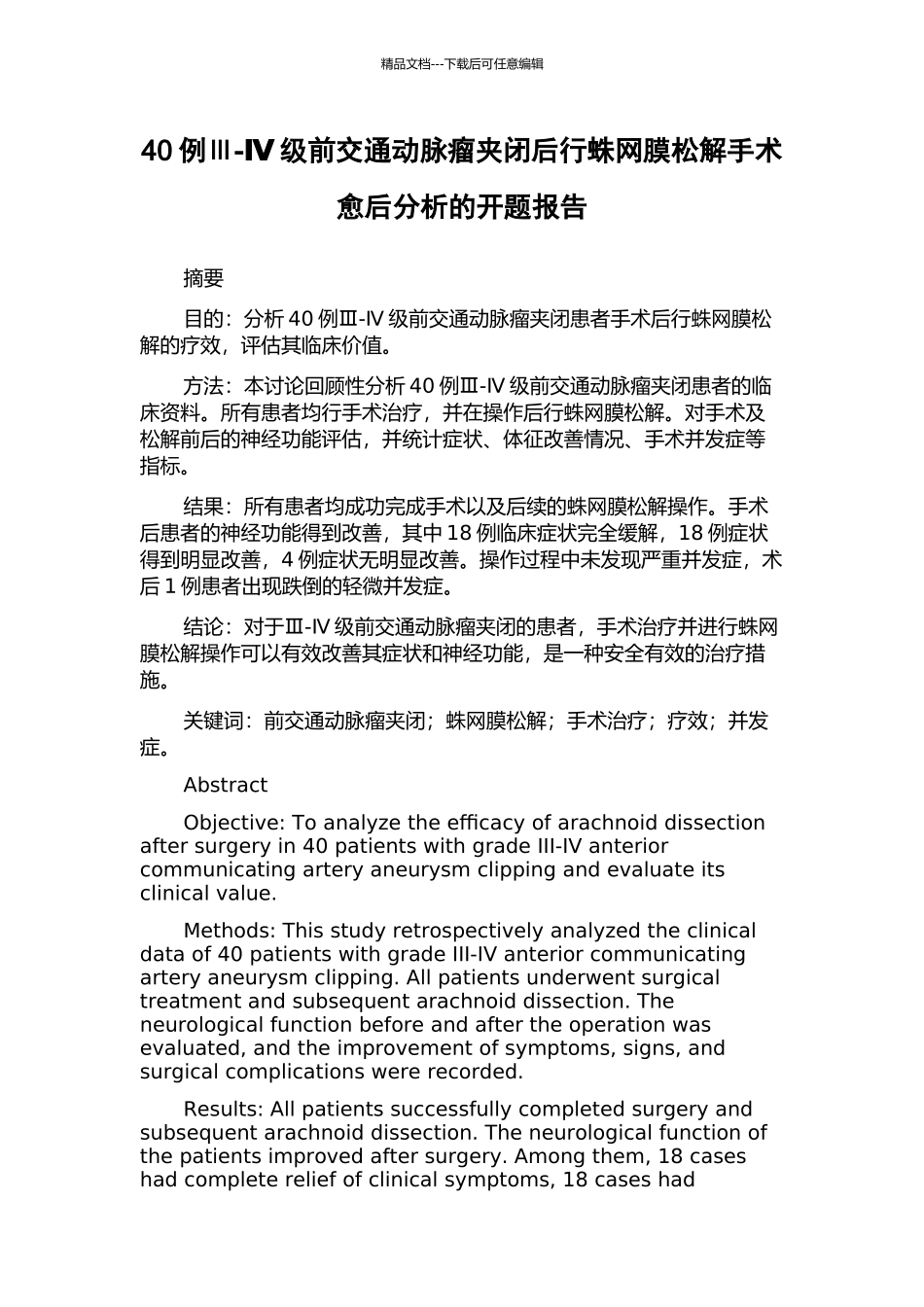 40例Ⅲ-Ⅳ级前交通动脉瘤夹闭后行蛛网膜松解手术愈后分析的开题报告_第1页