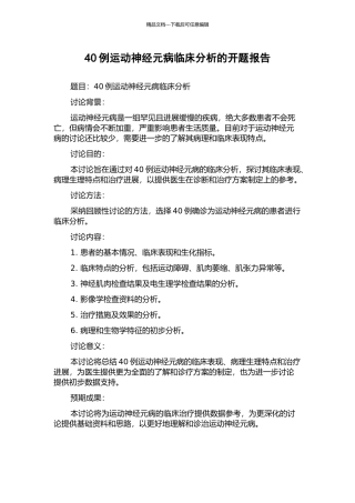 40例运动神经元病临床分析的开题报告