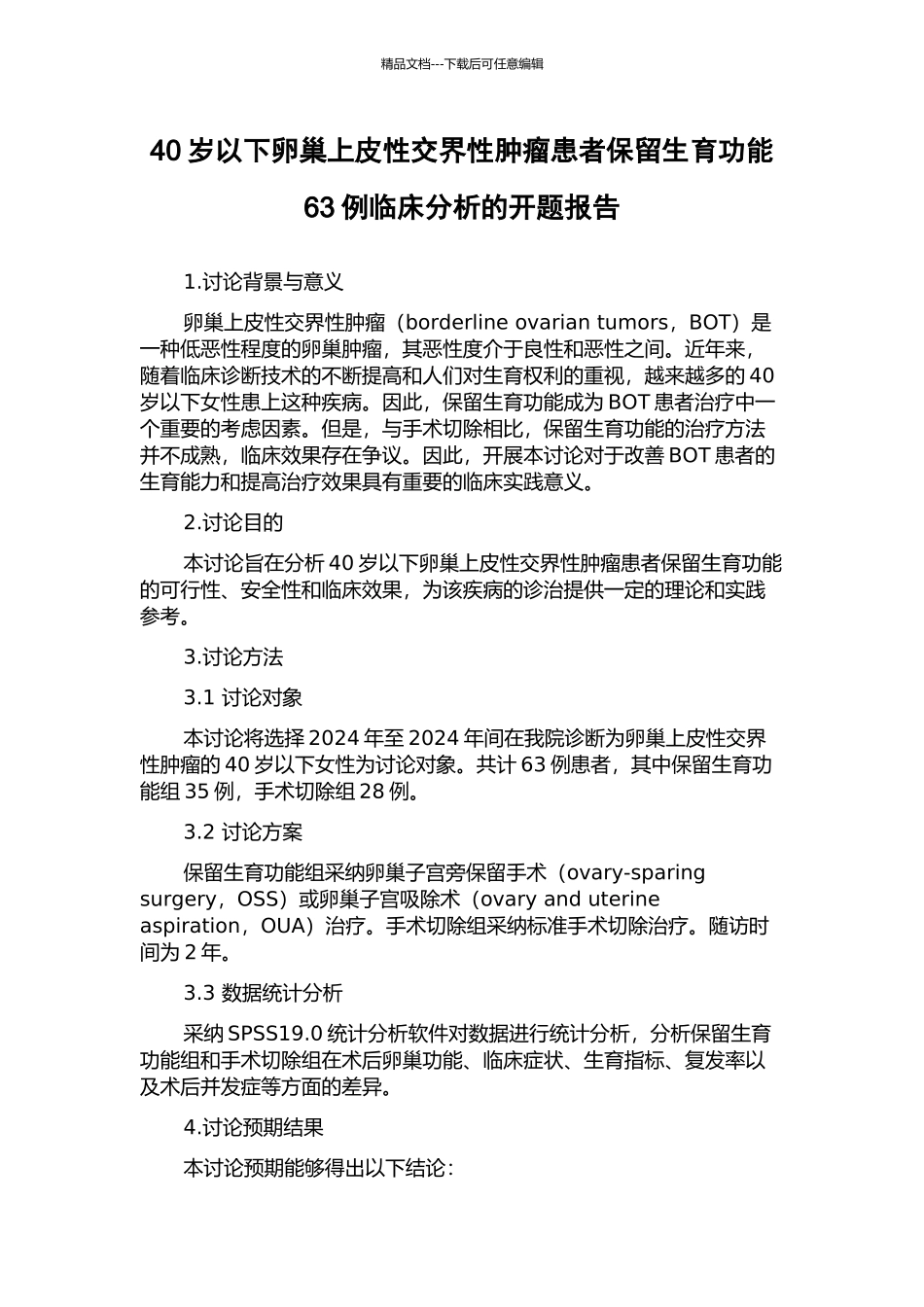 40岁以下卵巢上皮性交界性肿瘤患者保留生育功能63例临床分析的开题报告_第1页