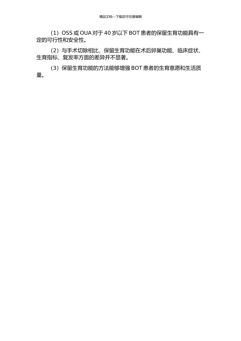 40岁以下卵巢上皮性交界性肿瘤患者保留生育功能63例临床分析的开题报告_第2页