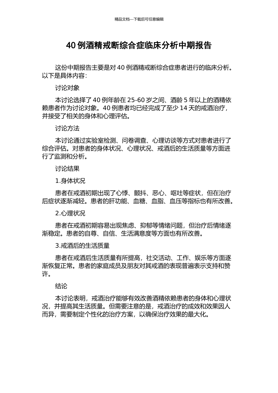 40例酒精戒断综合症临床分析中期报告_第1页