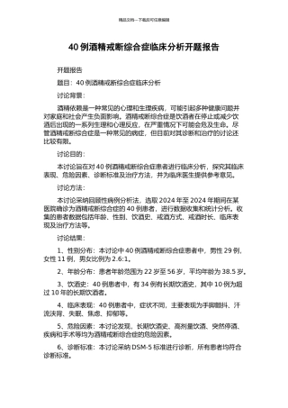 40例酒精戒断综合症临床分析开题报告
