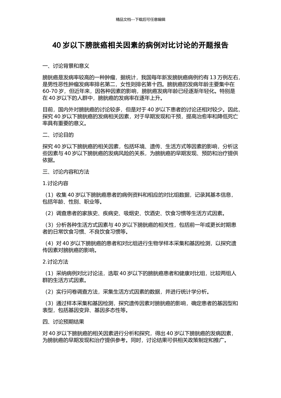 40岁以下膀胱癌相关因素的病例对照研究的开题报告_第1页