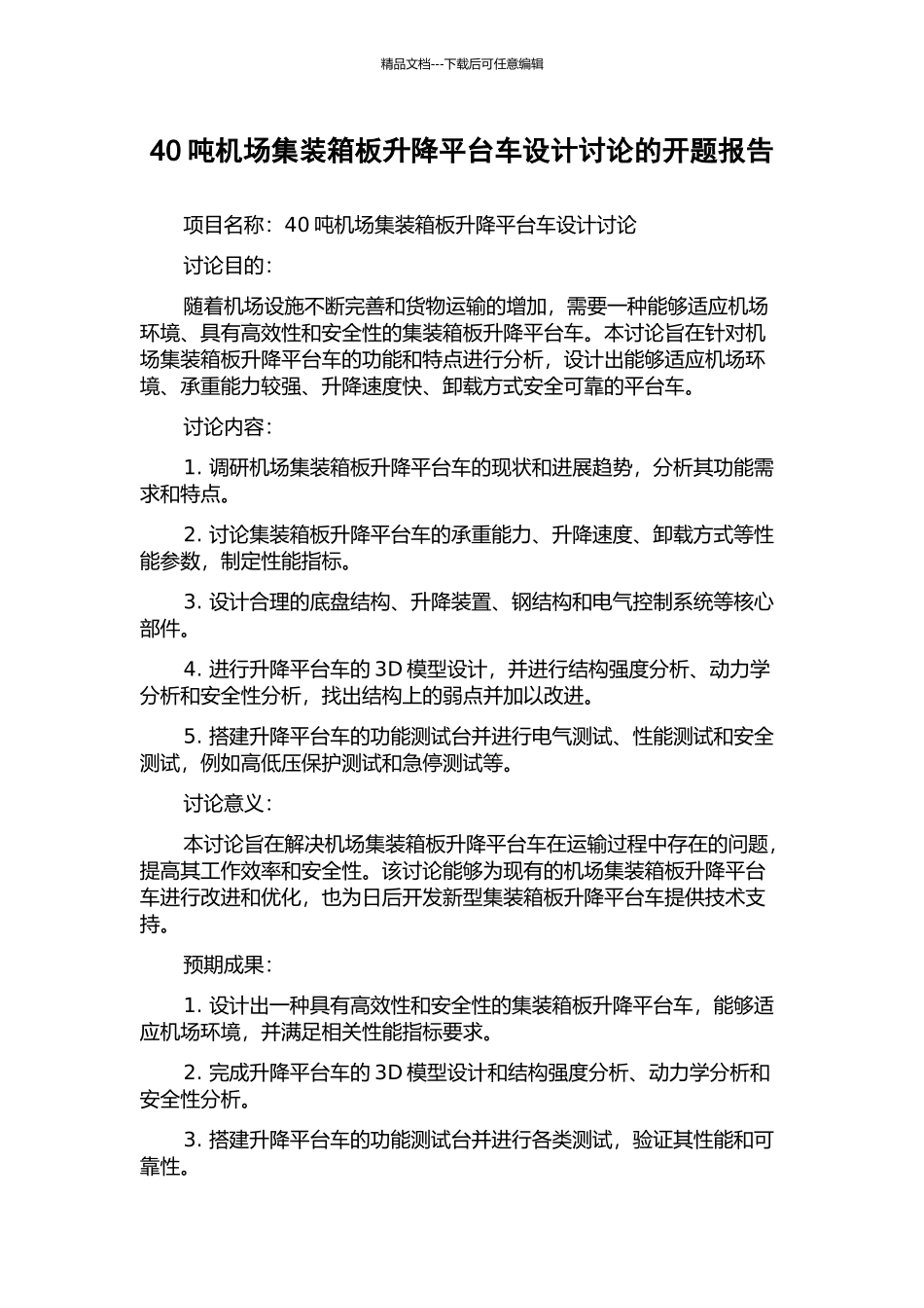 40吨机场集装箱板升降平台车设计研究的开题报告_第1页