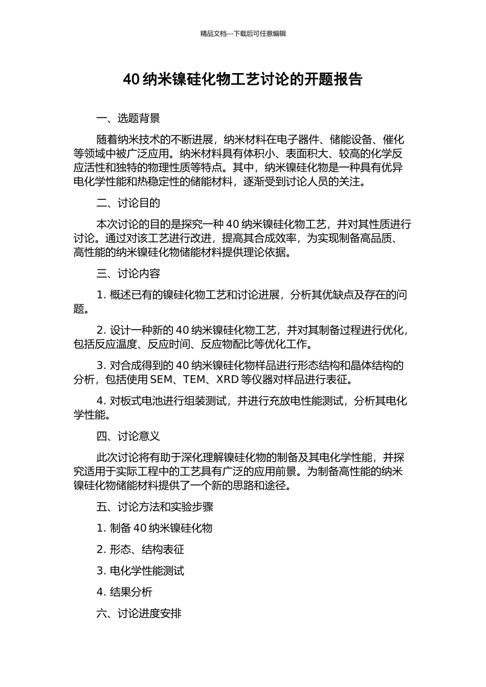 40纳米镍硅化物工艺研究的开题报告_第1页