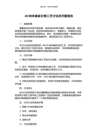 40纳米镍硅化物工艺研究的开题报告