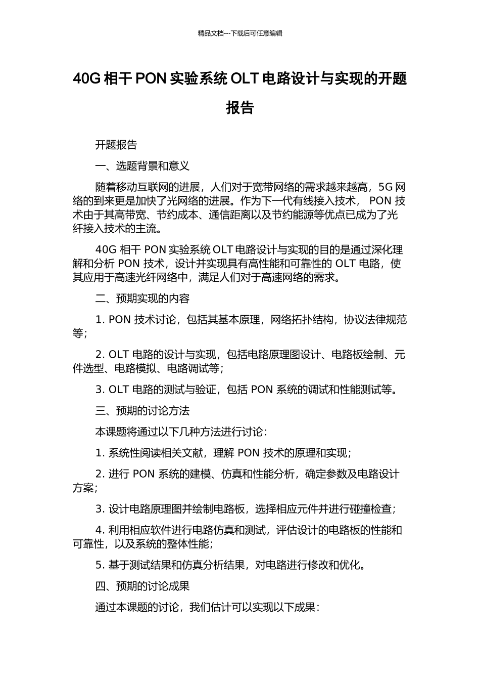 40G相干PON实验系统OLT电路设计与实现的开题报告_第1页