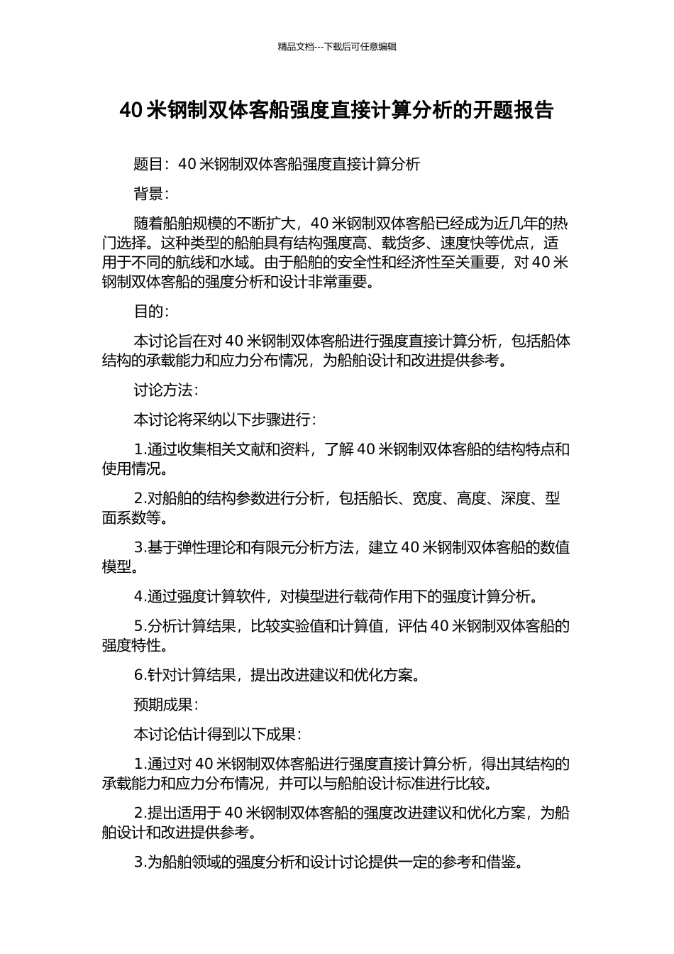 40米钢制双体客船强度直接计算分析的开题报告_第1页