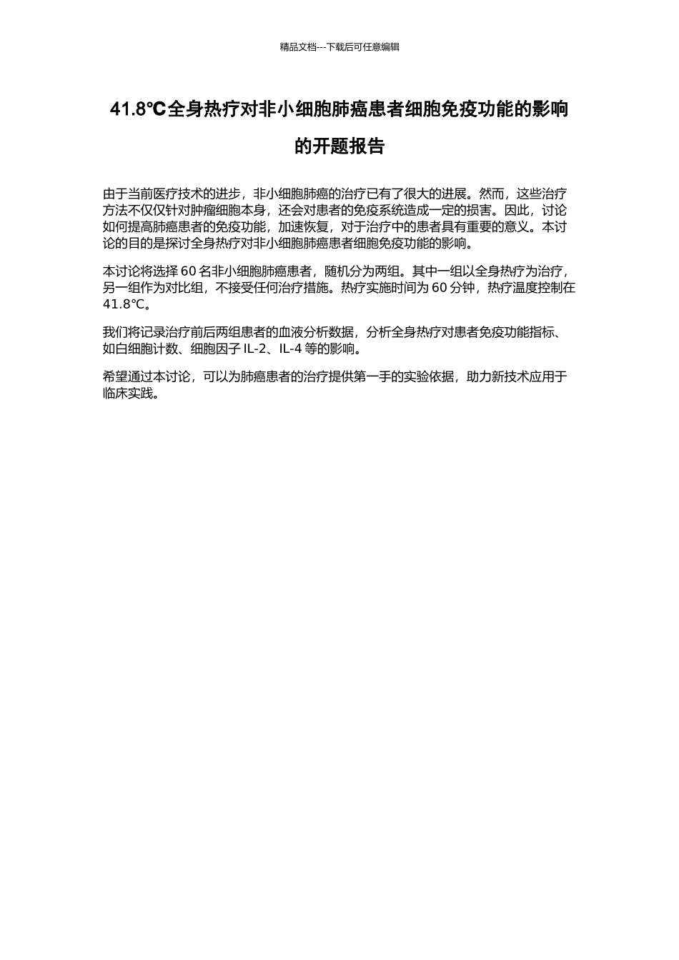 41.8℃全身热疗对非小细胞肺癌患者细胞免疫功能的影响的开题报告_第1页