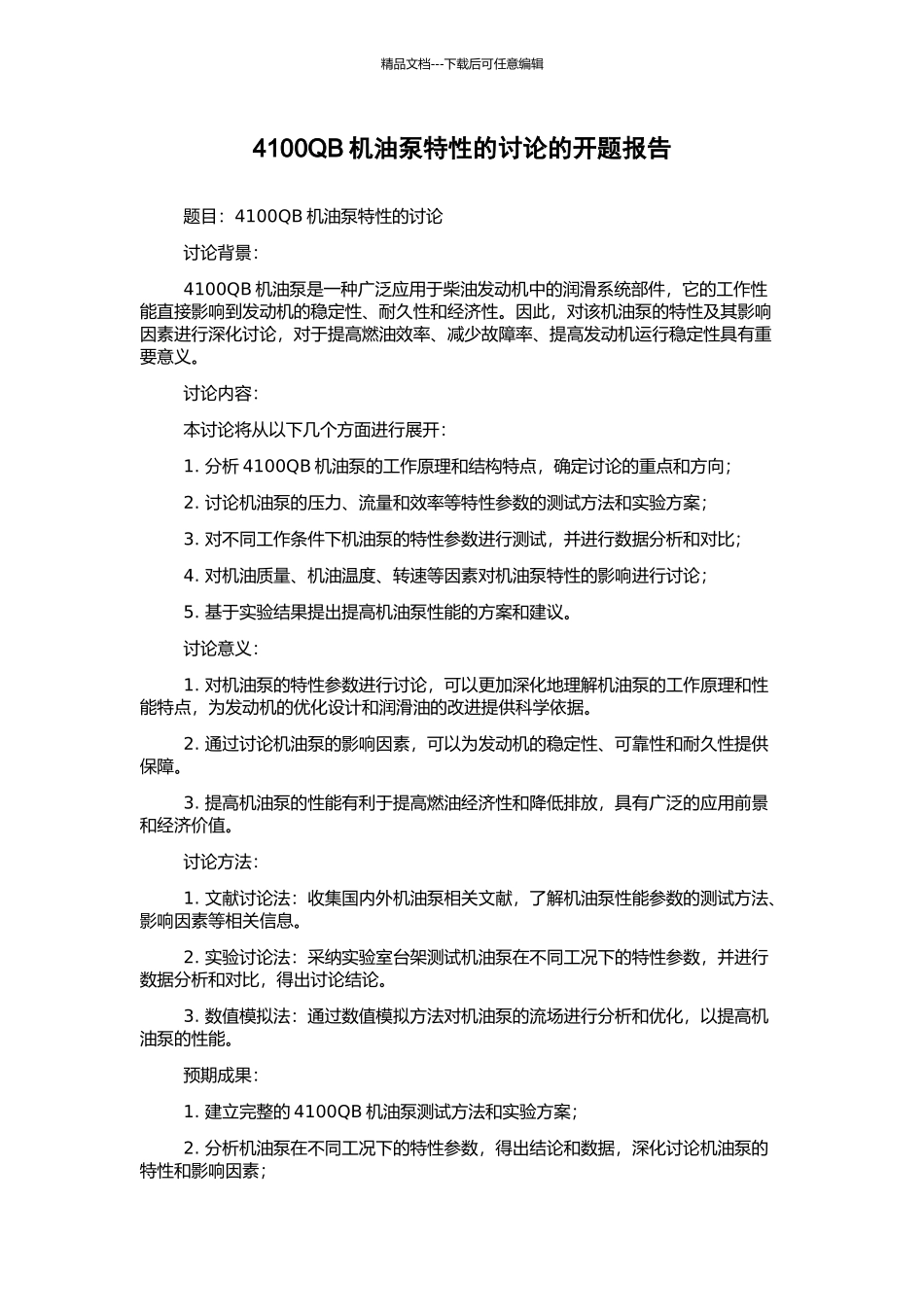 4100QB机油泵特性的研究的开题报告_第1页