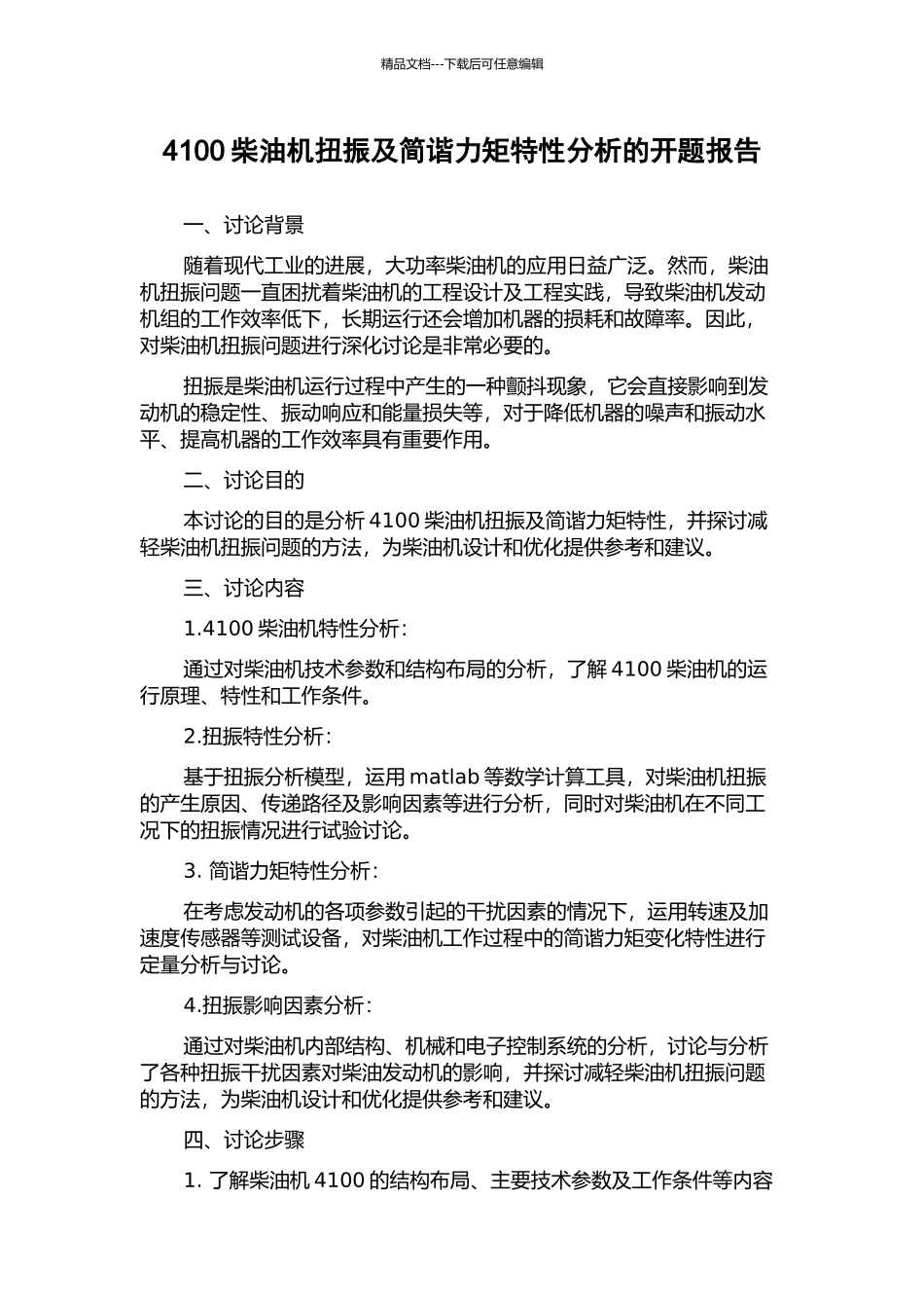 4100柴油机扭振及简谐力矩特性分析的开题报告_第1页
