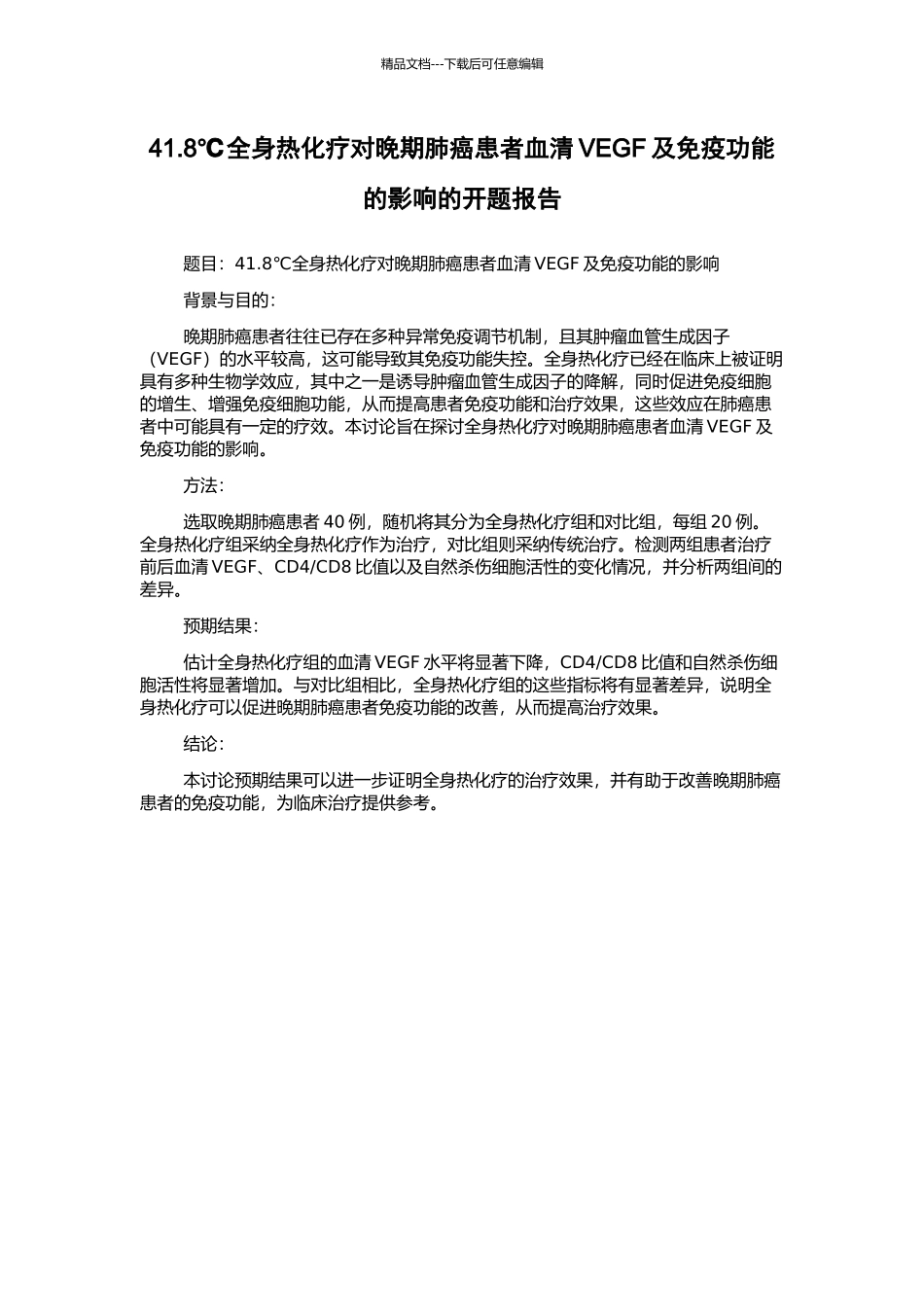 41.8℃全身热化疗对晚期肺癌患者血清VEGF及免疫功能的影响的开题报告_第1页