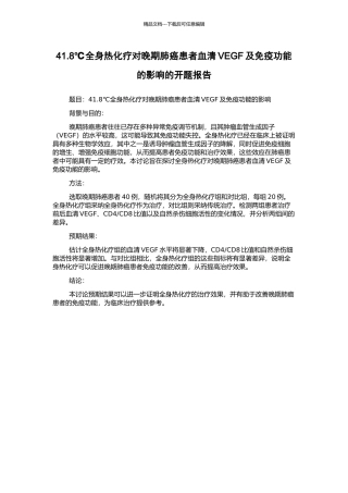 41.8℃全身热化疗对晚期肺癌患者血清VEGF及免疫功能的影响的开题报告