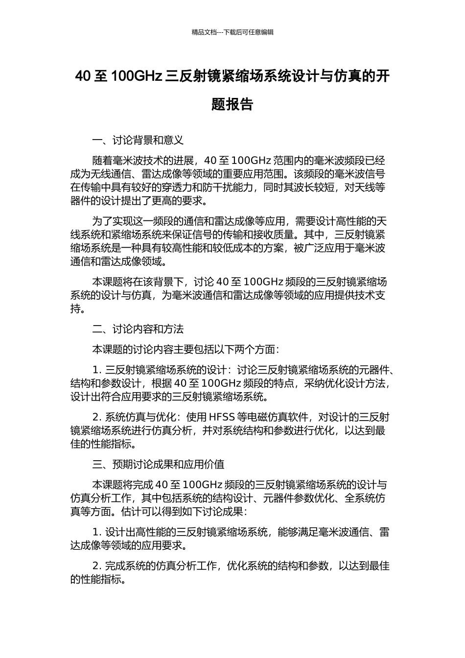 40至100GHz三反射镜紧缩场系统设计与仿真的开题报告_第1页