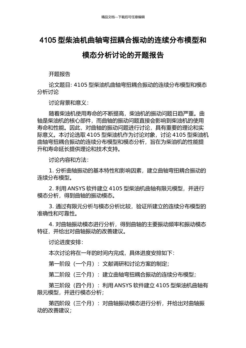 4105型柴油机曲轴弯扭耦合振动的连续分布模型和模态分析研究的开题报告_第1页