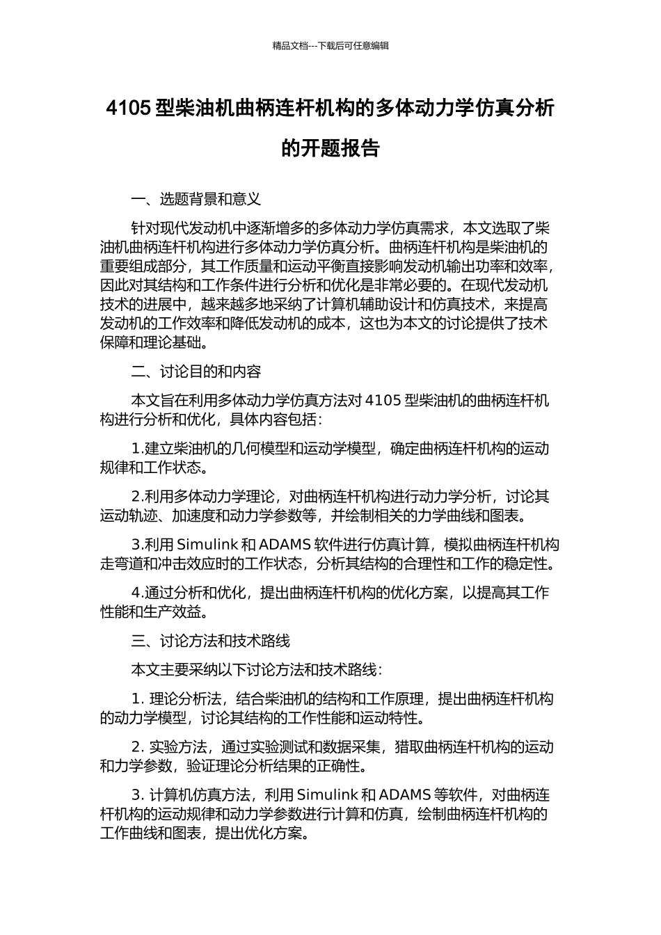 4105型柴油机曲柄连杆机构的多体动力学仿真分析的开题报告_第1页