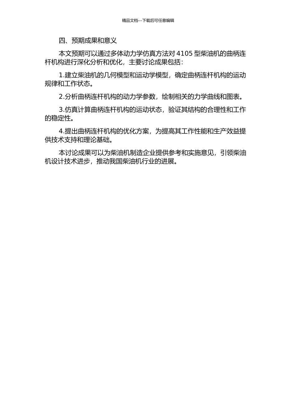 4105型柴油机曲柄连杆机构的多体动力学仿真分析的开题报告_第2页