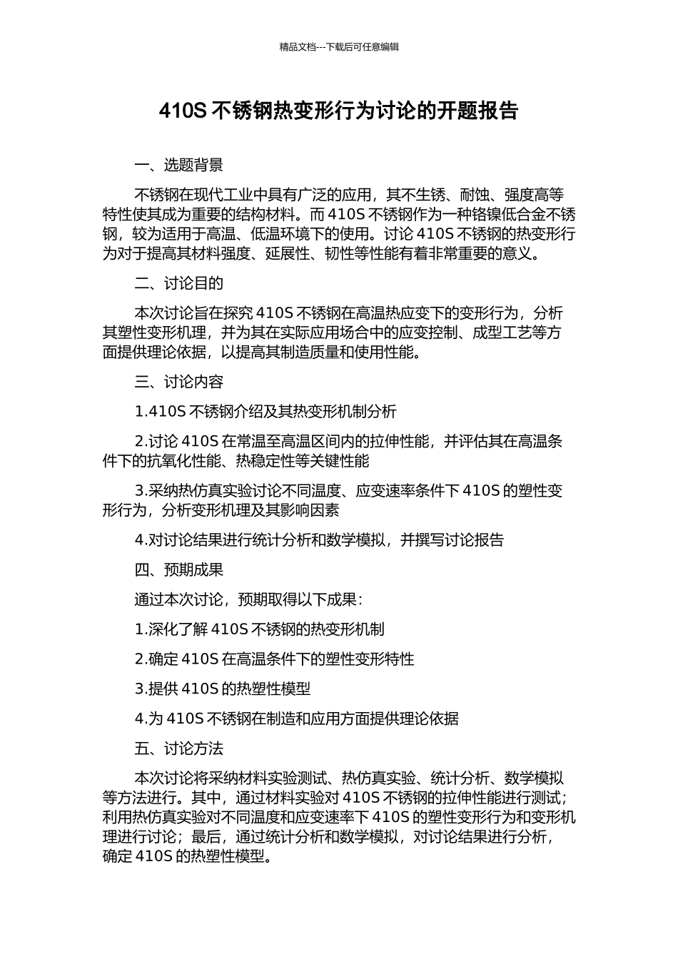 410S不锈钢热变形行为研究的开题报告_第1页