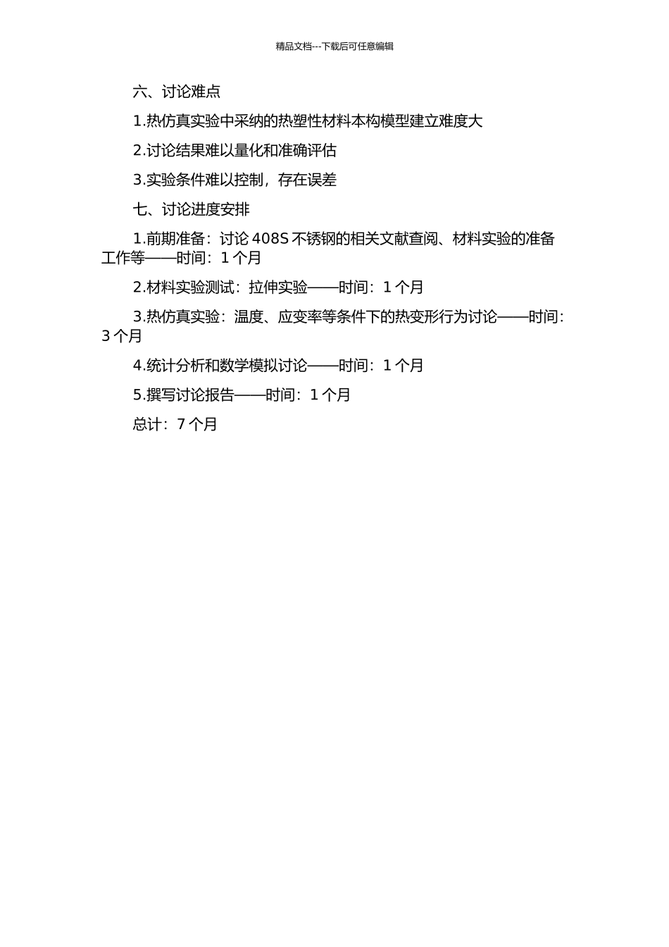 410S不锈钢热变形行为研究的开题报告_第2页