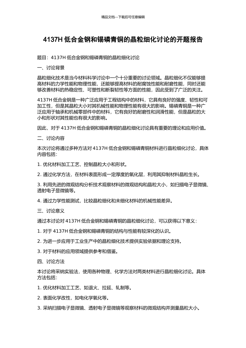 4137H低合金钢和锡磷青铜的晶粒细化研究的开题报告_第1页