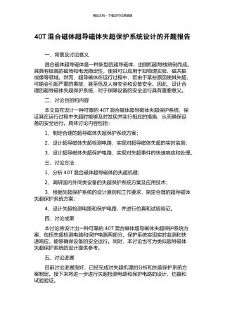 40T混合磁体超导磁体失超保护系统设计的开题报告