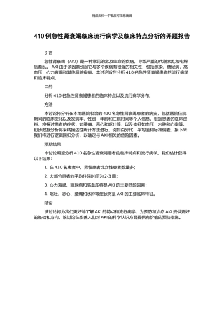 410例急性肾衰竭临床流行病学及临床特点分析的开题报告