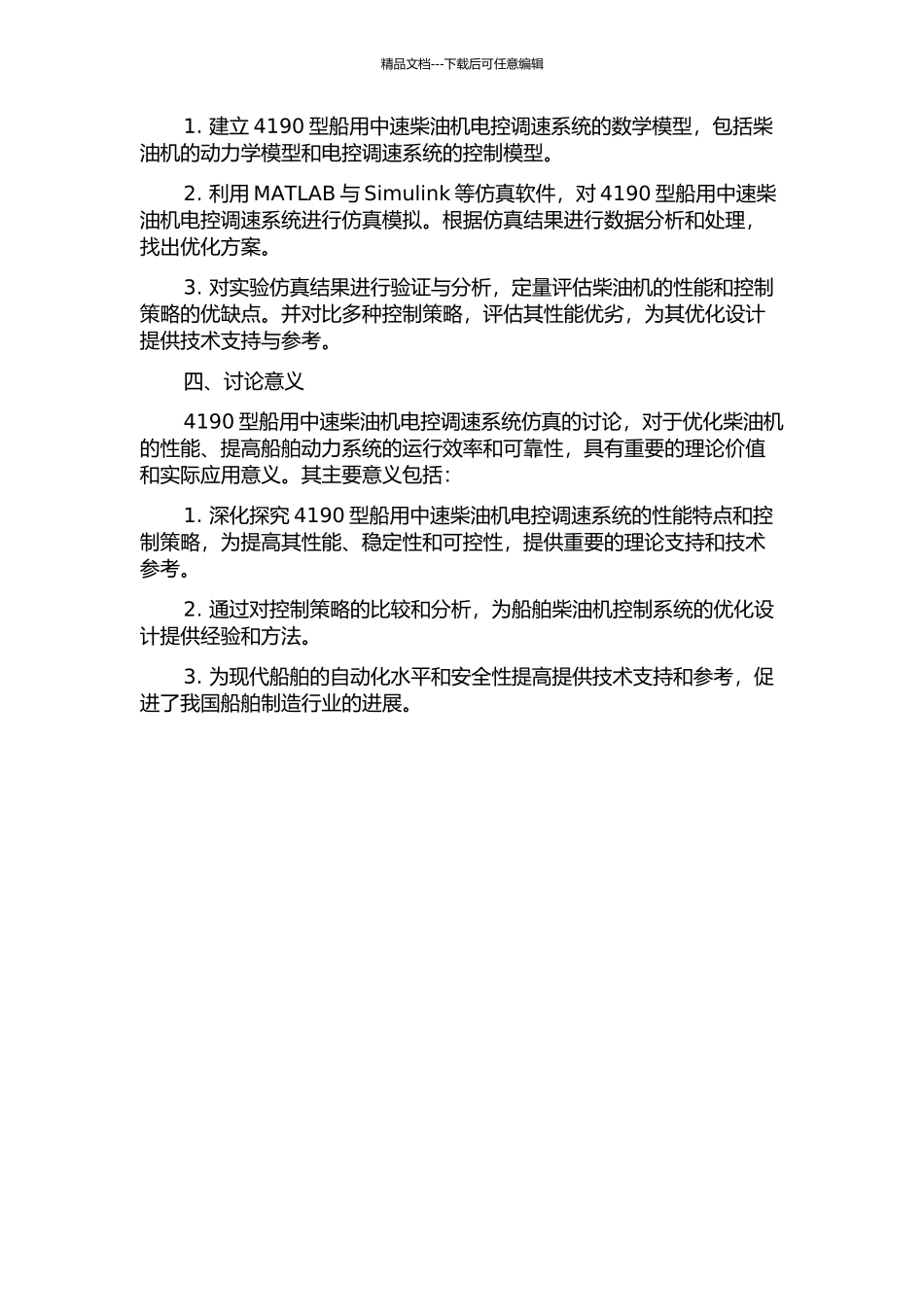 4190型船用中速柴油机电控调速系统仿真的开题报告_第2页