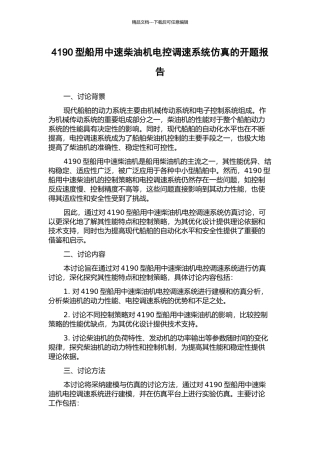 4190型船用中速柴油机电控调速系统仿真的开题报告
