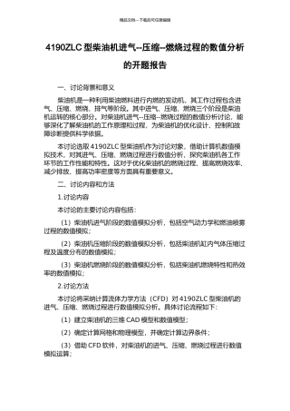 4190ZLC型柴油机进气--压缩--燃烧过程的数值分析的开题报告