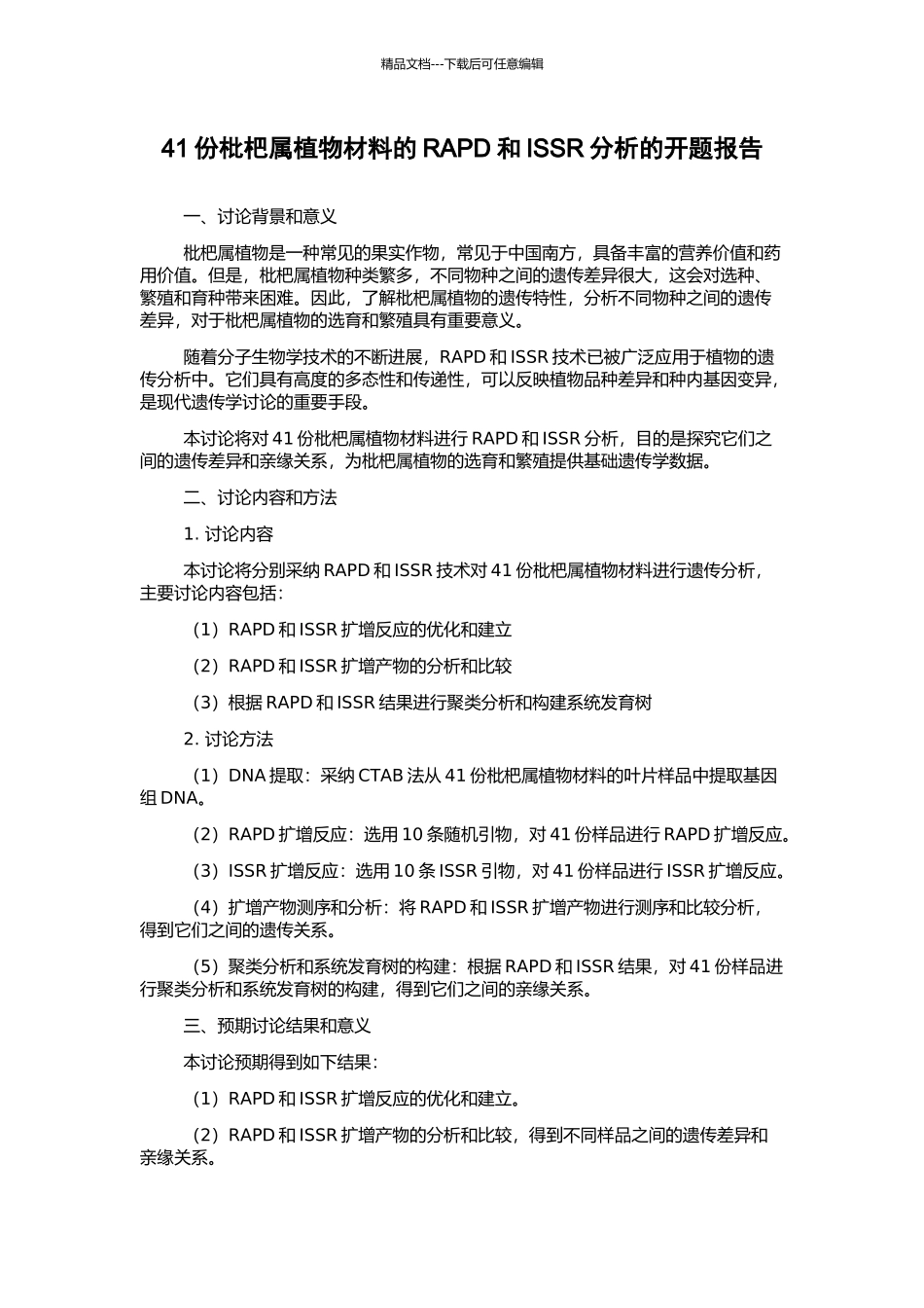 41份枇杷属植物材料的RAPD和ISSR分析的开题报告_第1页