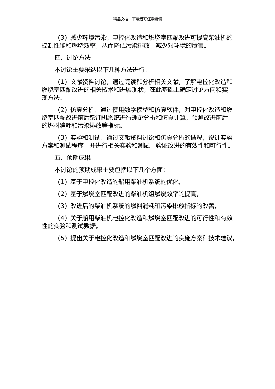 4190系列船用柴油机电控化改造与燃烧室匹配研究的开题报告_第2页